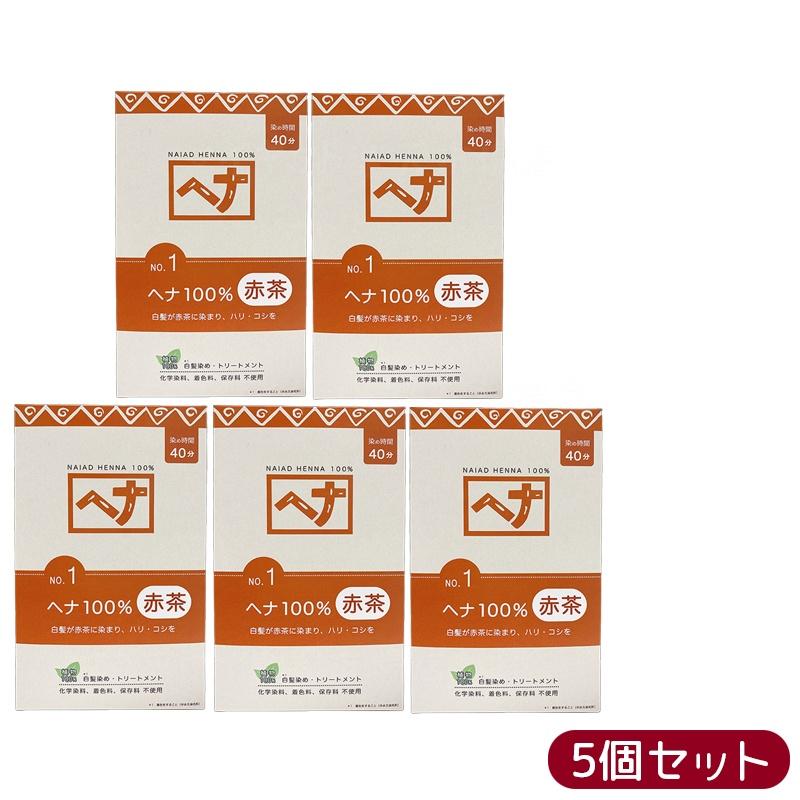 【5個セット】ナイアード ヘナ100％ No.1 赤茶系 白髪染め 400g 天然 無添加 化粧品 髪に艶ハリコシを..