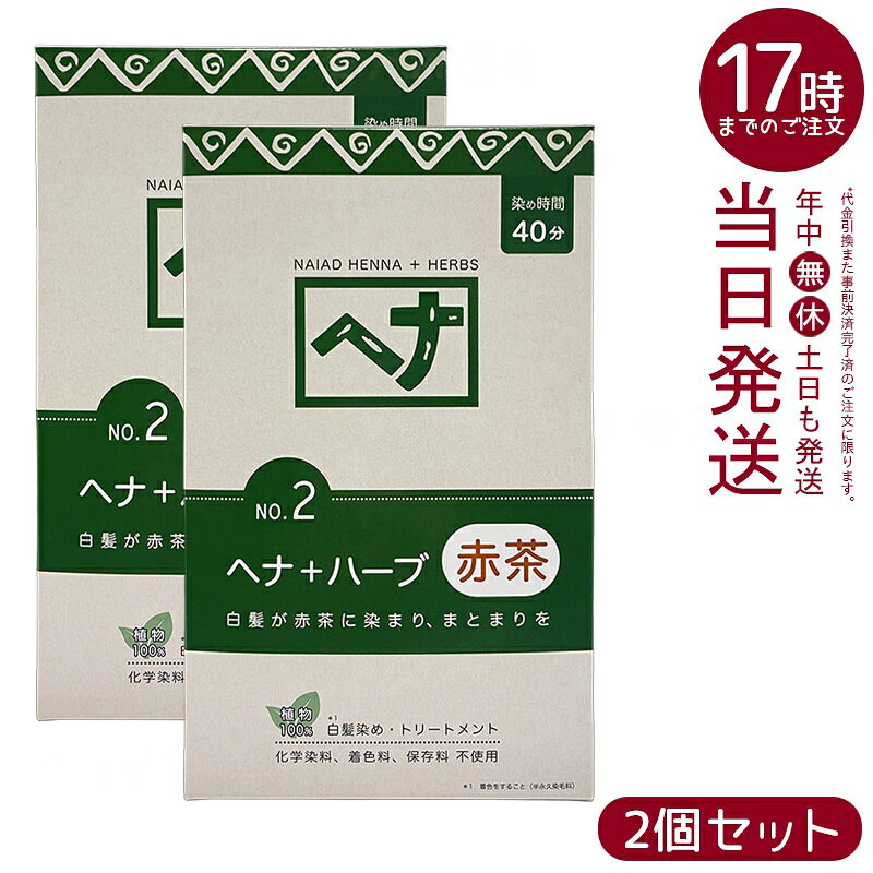 【2個セット】ナイアード ヘナ+ハーブ 赤茶系 白髪染め 400g 天然 無添加 化粧品 髪に艶ハリコシを与え..