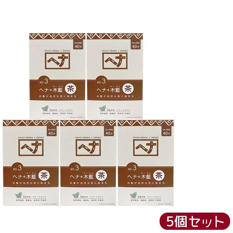 【5個セット】ナイアード NO.3 ヘナ+木藍 茶系 白髪染め 400g 天然 無添加 化粧品 髪に艶ハリコシを与..