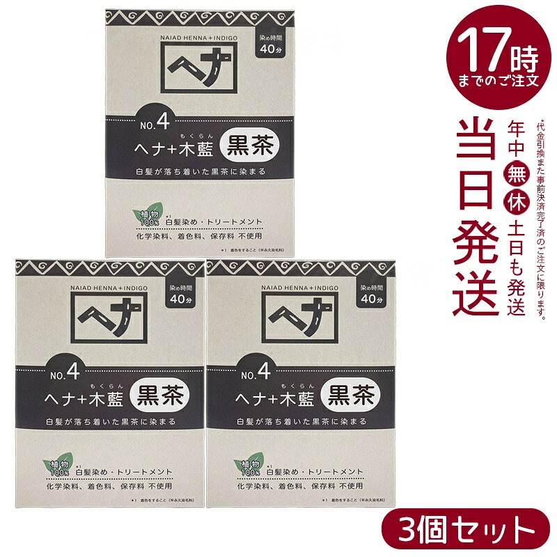 【3個セット】ナイアード NO.4 ヘナ+木藍 黒茶系 白髪染め 選べる容量 100g/400g 天然 無添加 化粧品 ..