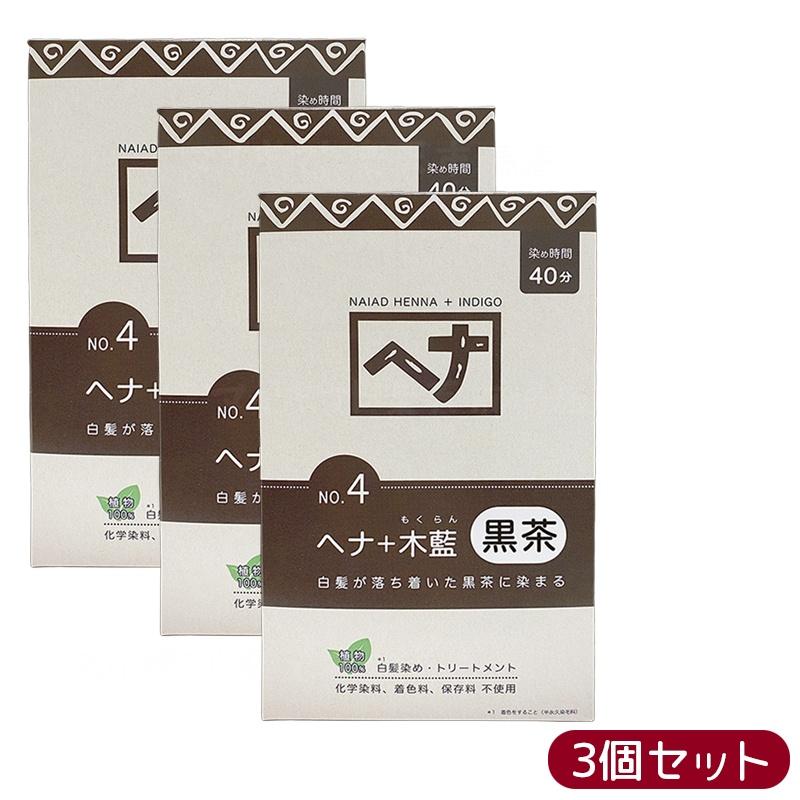 【3個セット】ナイアード NO.4 ヘナ+木藍 黒茶系 白髪染め 400g 天然 無添加 化粧品 髪に艶ハリコシを..