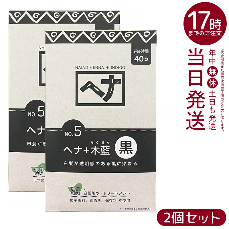 【2個セット】ナイアード No.5 ヘナ+木藍 黒 白髪染め 選べる容量 100g/400g 天然 無添加 化粧品 髪に..