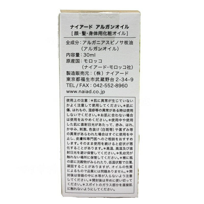 【3個セット】ナイアード アルガンオイル 30ml 100% ピュア 無添加 美容オイル 顔 髪 身体用 フェイシャル ヘアケア マッサージ モロッコ産 化粧品 3