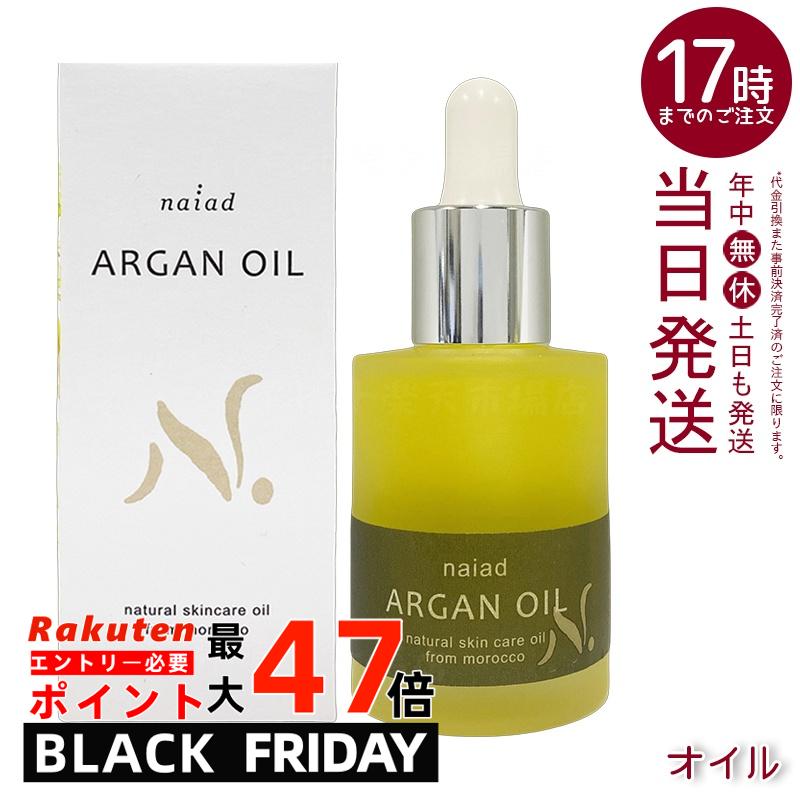 ナイアード アルガンオイル 30ml 100% ピュア 無添加 美容オイル 顔 髪 身体用 フェイシャル ヘアケア ..