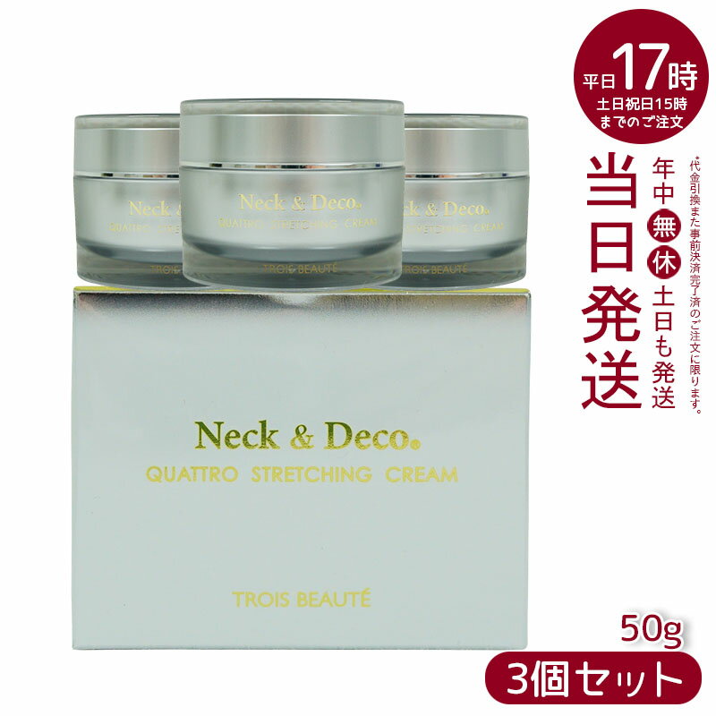 Neck＆Deco N＆D トロワボウテ ネック&デコ クワトロストレッチングクリーム 50g 保湿クリーム スキンケア 肌トラブル エイジングケア フェイスクリーム ハリ 美容クリーム 保湿 潤い 乾燥肌 キメ ツヤ肌 ハリ感 首 デコルテ 保湿 目元 ほうれい線ケア