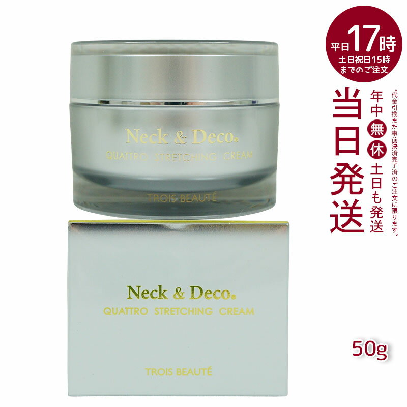 Neck＆Deco N＆D トロワボウテ ネック デコ クワトロストレッチングクリーム 50g 保湿クリーム スキンケア 肌トラブル エイジングケア フェイスクリーム ハリ 美容クリーム 保湿 潤い 乾燥肌 キメ ツヤ肌 ハリ感 首 デコルテ 保湿 目元 ほうれい線ケア