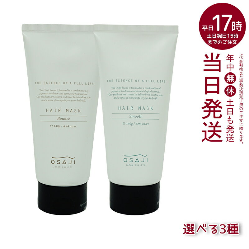 【全3種】オサジ ヘアマスク 140g SMOOTH(さらさら) BOUNCE(ふんわり) RADIANCE(しっとり)