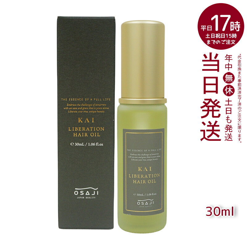 オサジOSAJI カイ リベレーションヘアオイル 30ml