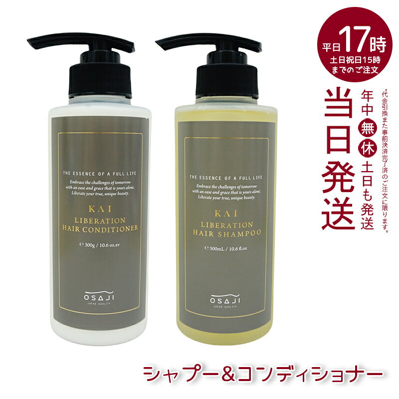 オサジ（OSAJI） カイ（KAI） リベレーションシャンプー 300ml & リべレーションコンディショナー 300g