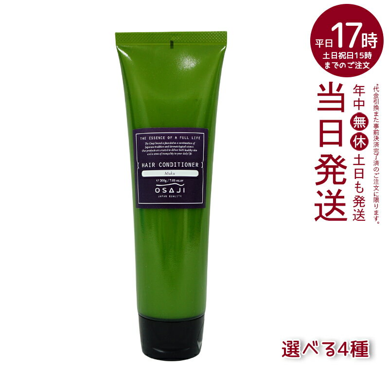 オサジ OSAJI ヘアコンディショナー 200g