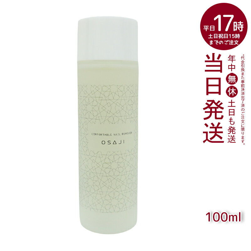 オサジ（OSAJI）コンフォータブル ネイルリムーバー100ml 1