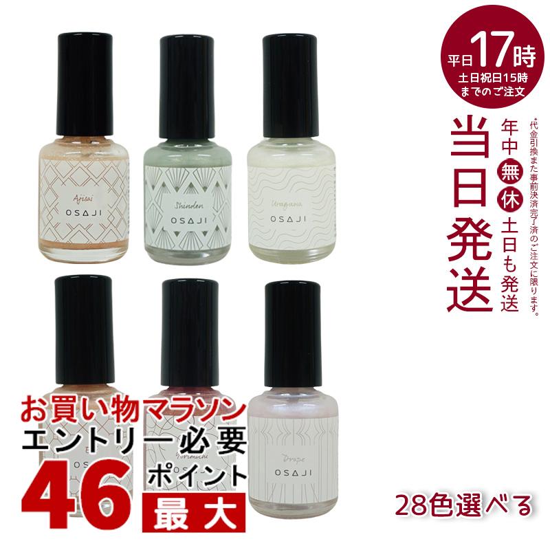 【全28種】オサジ アップリフト ネイルカラー 10ml osaji 速乾 コンフォータブル 圧迫感なし マニキュア ペディキュア ネイルポリッシュ フットネイル 秋 日本製 新色 大人の女性