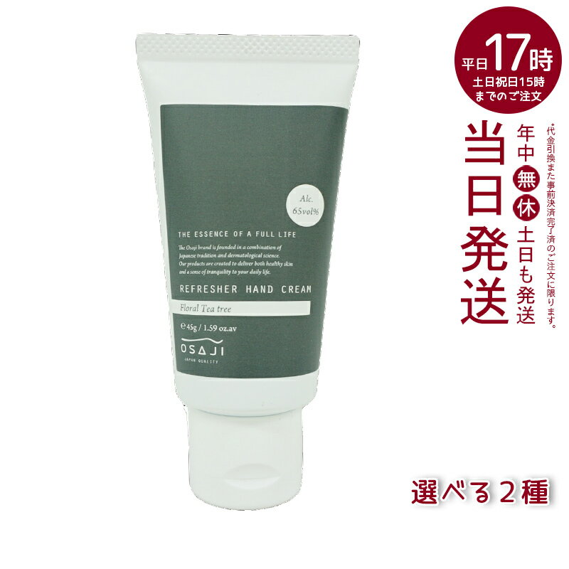 オサジ OSAJI リペアハンドクリーム 50g/ リフレッシャーハンドクリーム 45g 高保湿 荒れ 乾燥