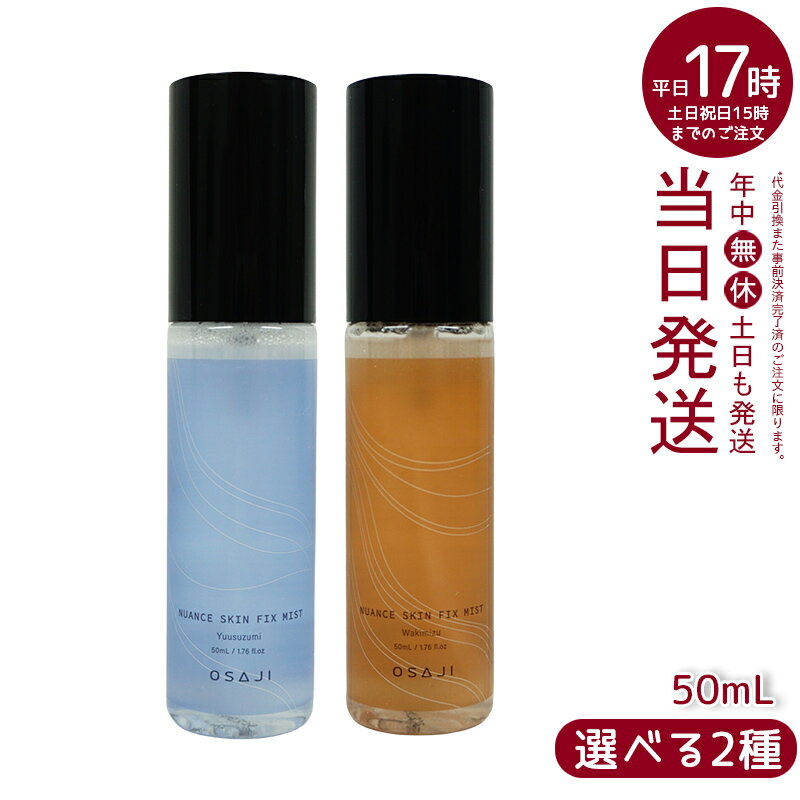 オサジ OSAJI フィックスミスト 50ml Yuusuzumi 夕涼み Wakimizu 湧水 高保湿 乾燥対策 メイク崩れ防止 オイルインミスト つや肌 メイク直し