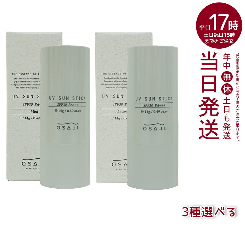 【全3種】オサジ UV サンスティック N ミント ラベンダー レモンユーカリ 14g OSAJI SPF30/PA＋＋＋ アルコールフリー 紫外線吸収剤フリー ノンシリコン