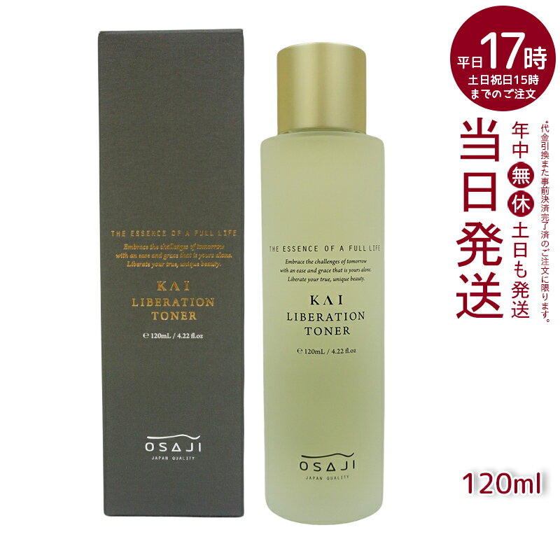 オサジ OSAJI KAI リベレーショントナー 120ml 化粧水