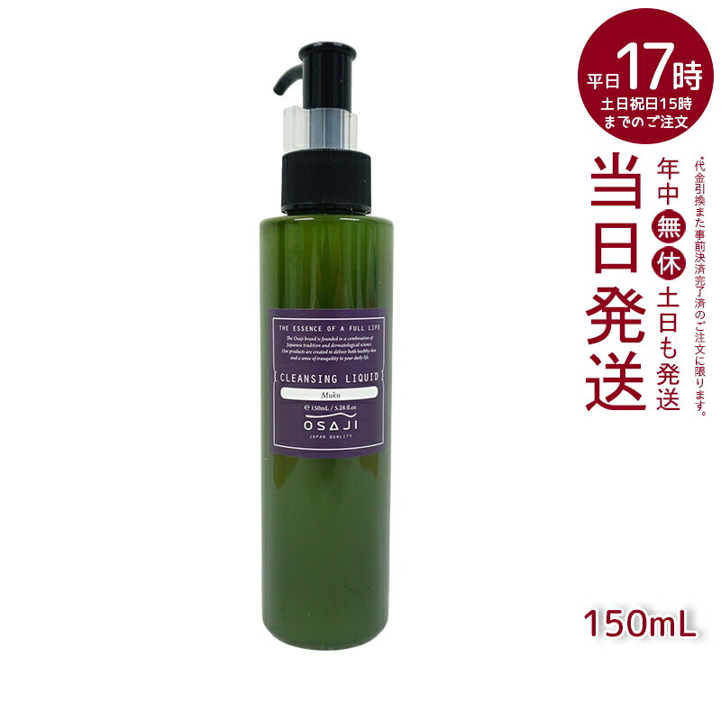 オサジ OSAJI クレンジングリキッド Muku ムク Ibuki イブキ Sou ソウ Ikoi イコイ 150ml クレンジングオイル 化粧落とす 毛穴のつまりを落とす