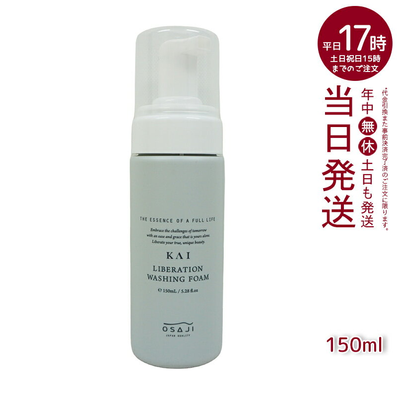 オサジ OSAJI カイ KAI リベレーションウォッシングフォーム 弱酸性 潤い続く 150ml 洗顔料