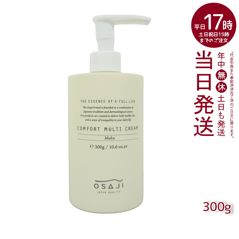 オサジ（OSAJI）コンフォート マルチクリーム P 高保湿 乾燥対策 300g ムク muku