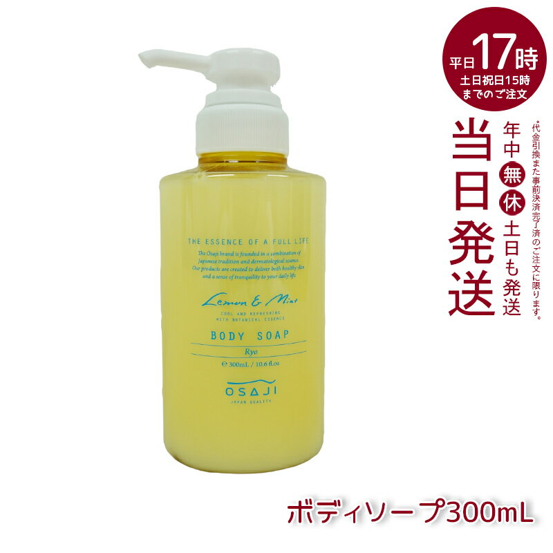 オサジ OSAJI ボディソープ Ryo リョウ アミノ酸由来の弱酸性/保湿成分 お肌に優しい つっぱらない 乾燥肌 敏感肌 レモン＆ミントのすっきりとした香り 300ml 数量限定