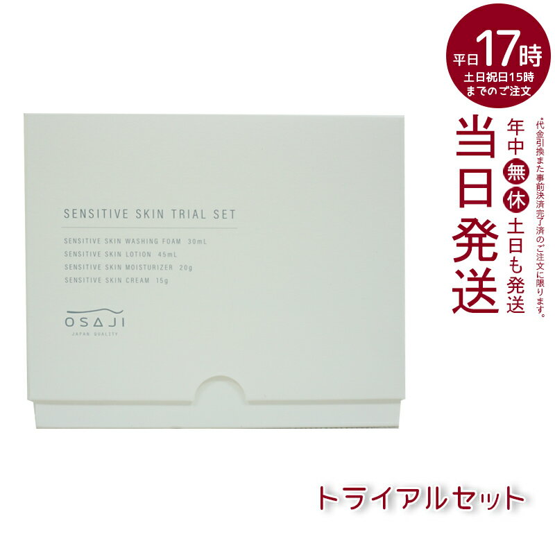 オサジ OSAJI センシティブ スキン トライアルセット 洗顔フォーム30ml＆ ローション45ml＆ モイスチャライザー20g＆ クリーム15g