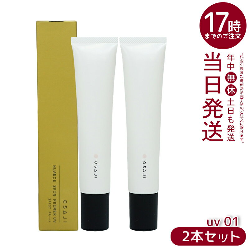 【2本セット】オサジ OSAJI ニュアンス スキンプライマー UV 30g/SPF37 PA+++ 01