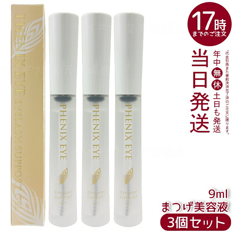 【3本セット】フェニックス アイラッシュサポートジェル 9ml まつ毛美容液 コーティング まつ育 エクステ サロン専売 国内正規品 送料無料