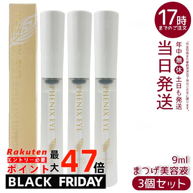 【3本セット】フェニックス アイラッシュサポートジェル 9ml まつ毛美容液 コーティング まつ育 エクス..