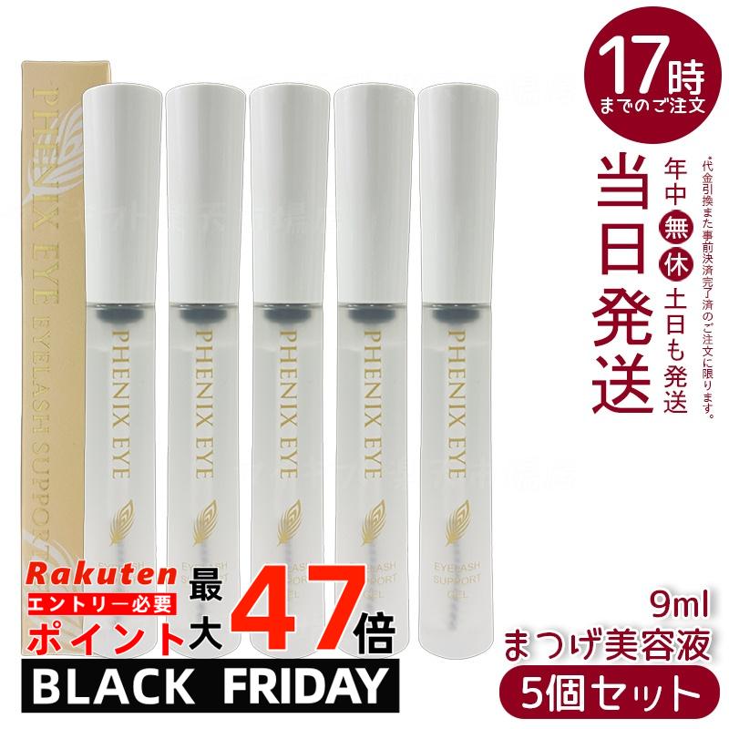 【5本セット】フェニックス アイラッシュサポートジェル 9ml まつ毛美容液 コーティング まつ育 エクス..