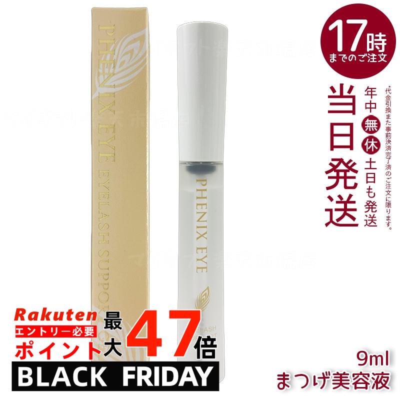 フェニックス アイラッシュサポートジェル 9ml まつ毛美容液 コーティング まつ育 エクステ サロン専売..
