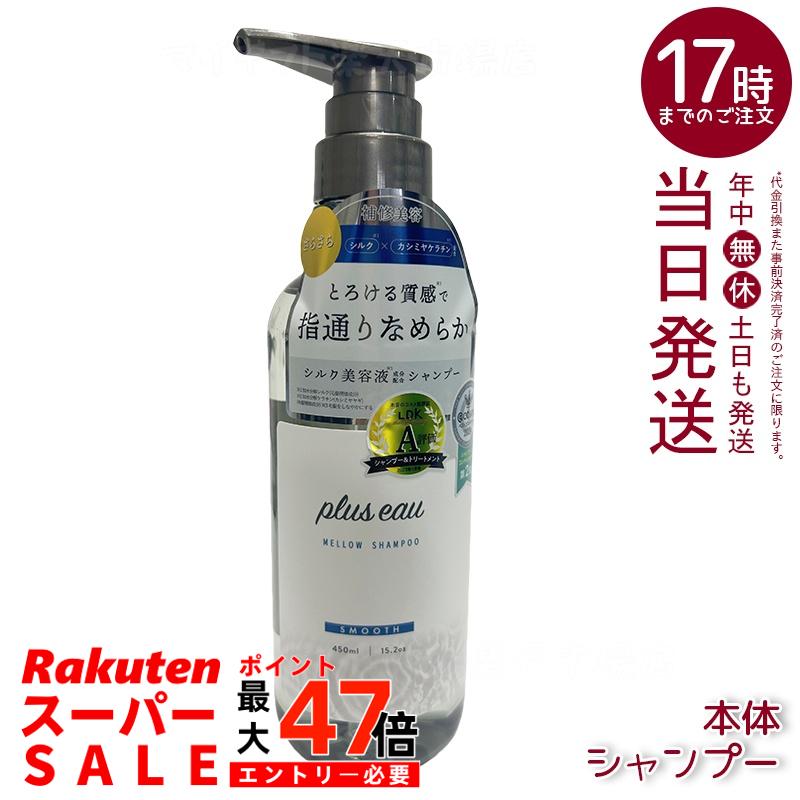 plus eau プリュスオー メロウシャンプー 450ml 補修美容 シルク美容液 ホワイトフローラル&ペアーの香り