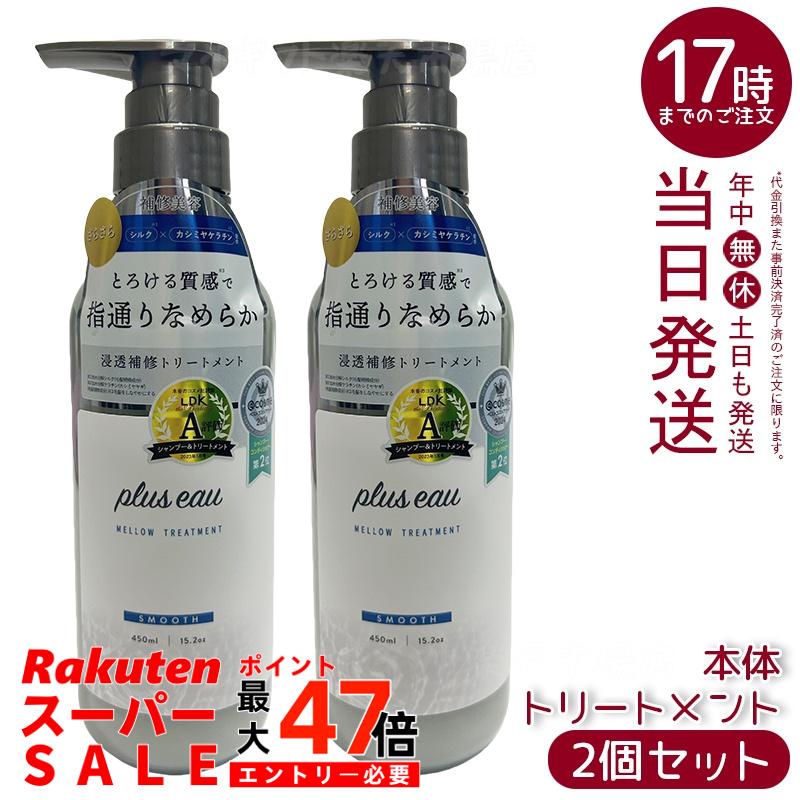 【2個セット】plus eau プリュスオー リートメント メロウ 450ml