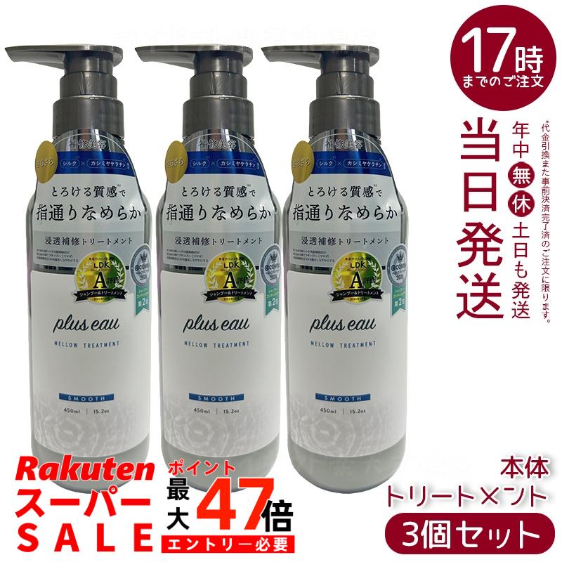 【3個セット】plus eau プリュスオー リートメント メロウ 450ml