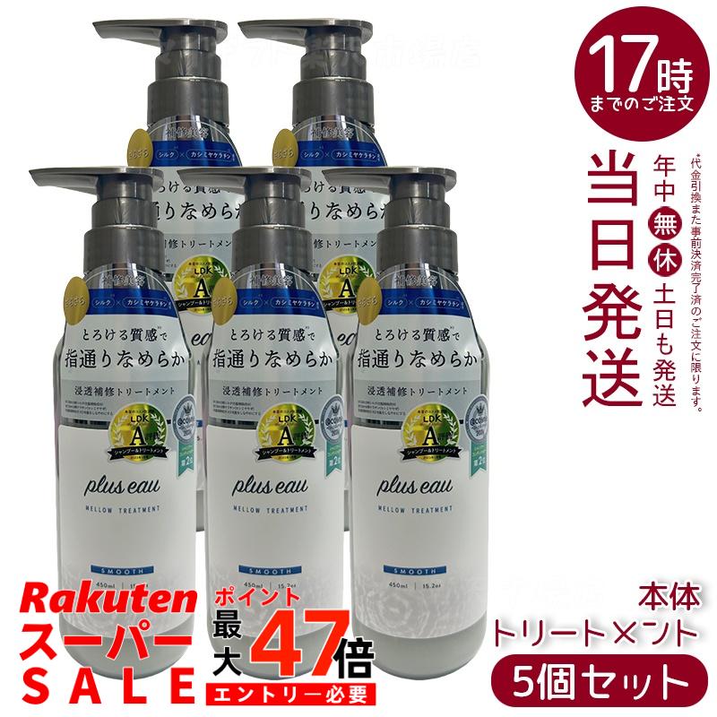【5個セット】plus eau プリュスオー リートメント メロウ 450ml