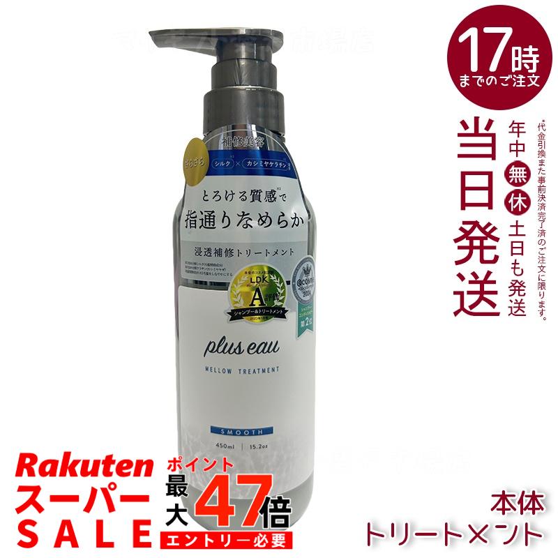 plus eau プリュスオー リートメント メロウ 450ml