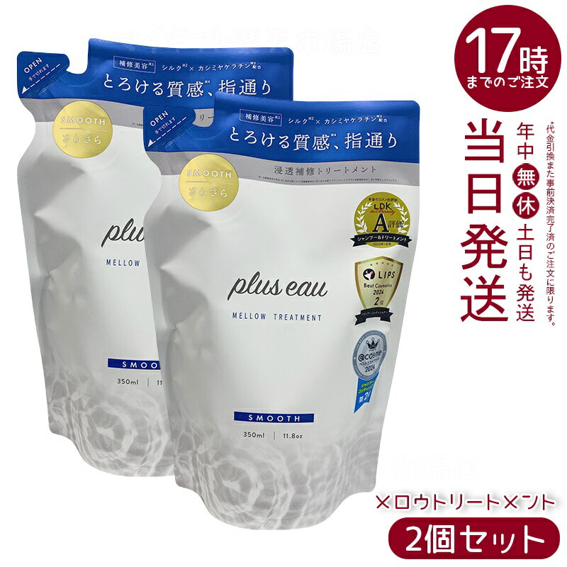 【2個セット】plus eau プリュスオー リートメント メロウ レフィル 350ml