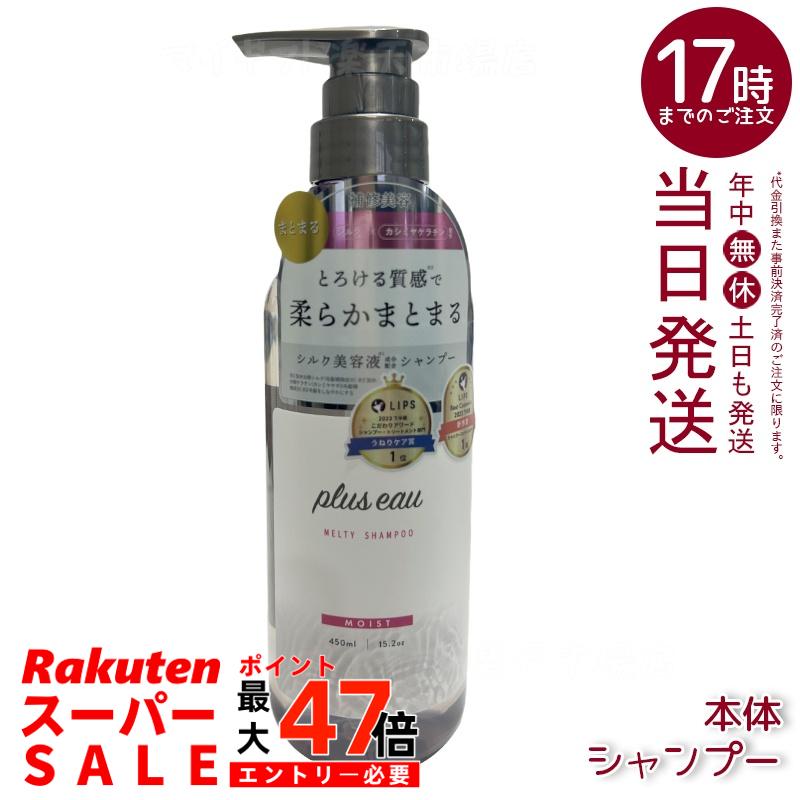 plus eau プリュスオー メルティ シャンプー 450ml