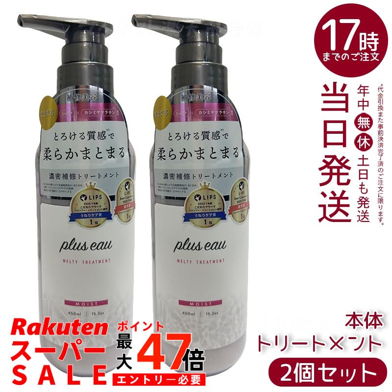 【2個セット】plus eau プリュスオー メルティ リートメント 450ml