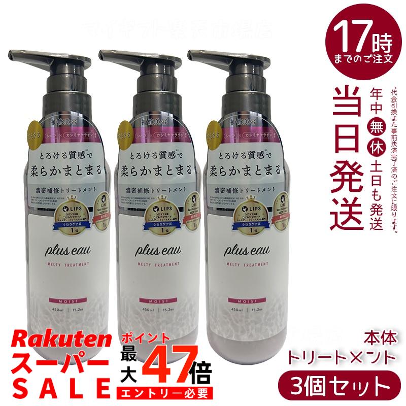 【3個セット】plus eau プリュスオー メルティ リートメント 450ml