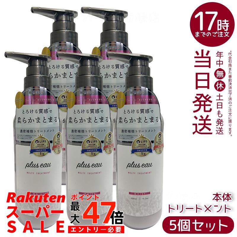 【5個セット】plus eau プリュスオー メルティ リートメント 450ml