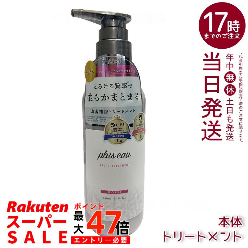 plus eau プリュスオー メルティ リートメント 450ml