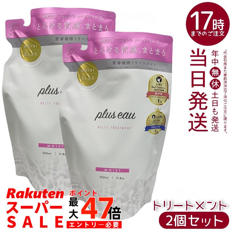 【2個セット】plus eau プリュスオー メルティ リートメント レフィル 350ml