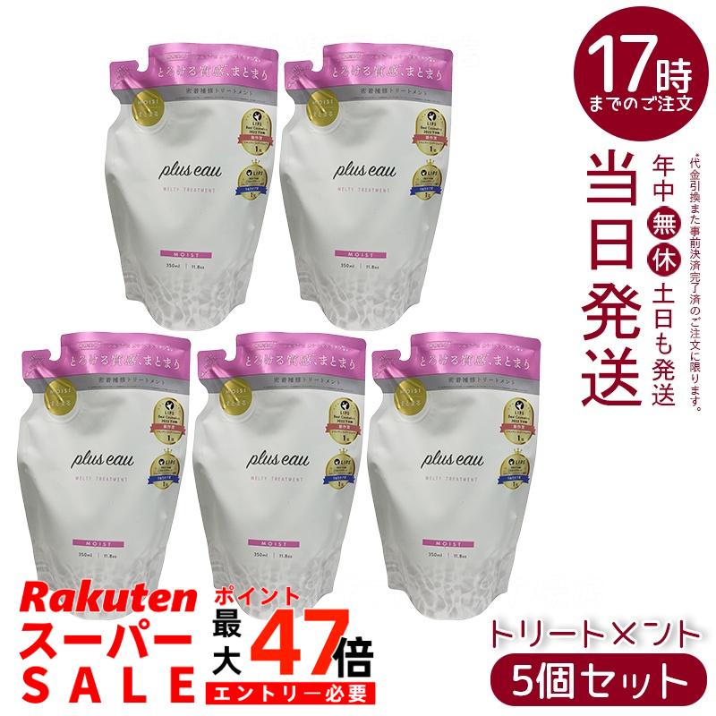 【5個セット】plus eau プリュスオー メルティ リートメント レフィル 350ml