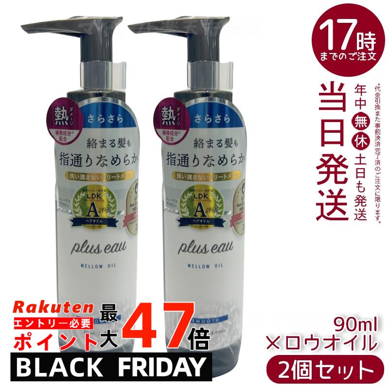 【2個セット】plus eau プリュスオー メロウオイル 90ml