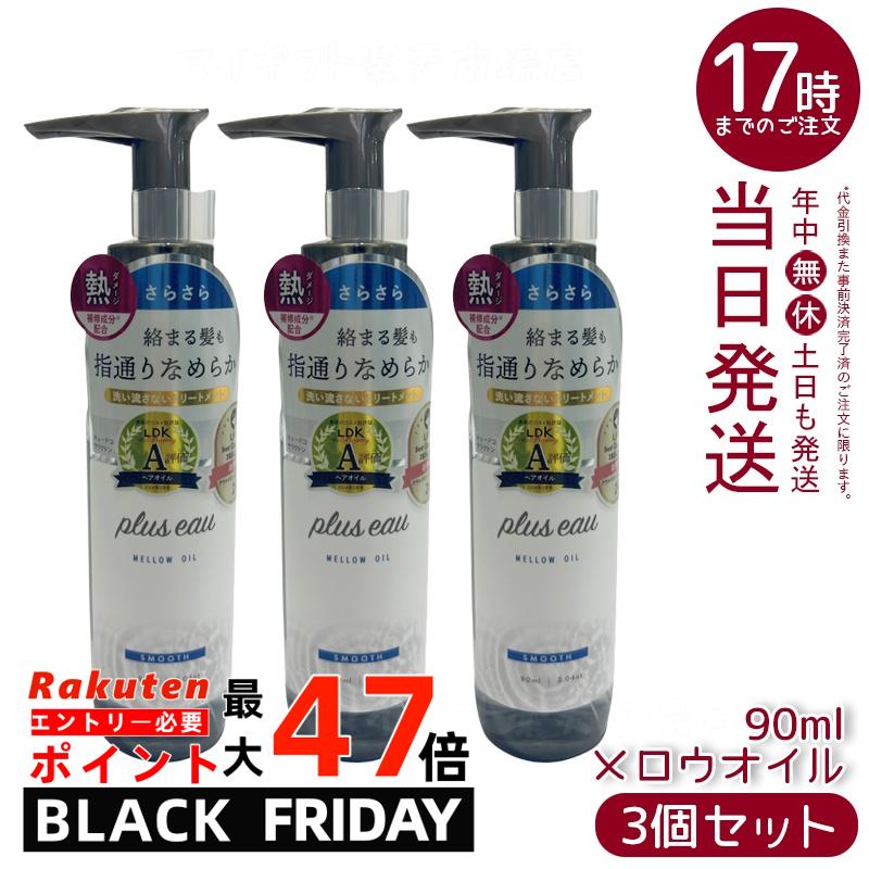 【3個セット】plus eau プリュスオー メロウオイル 90ml