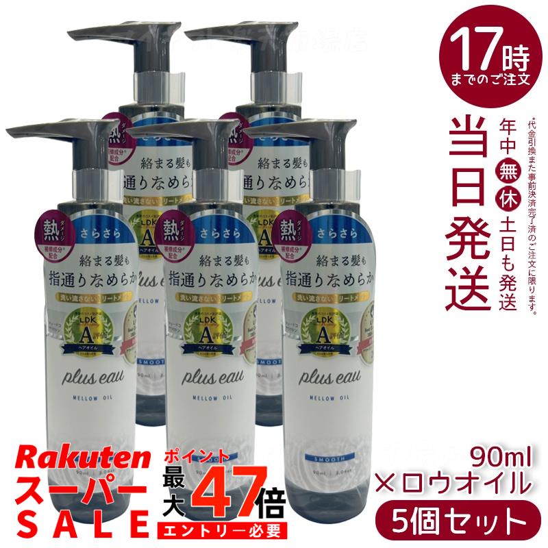 【5個セット】plus eau プリュスオー メロウオイル 90ml