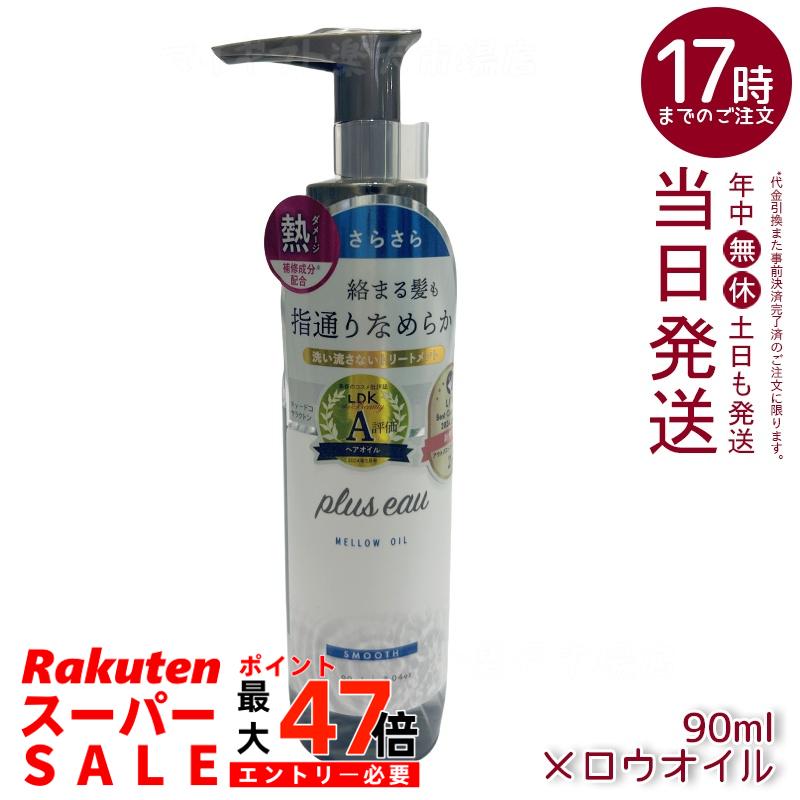 plus eau プリュスオー メロウオイル 90ml