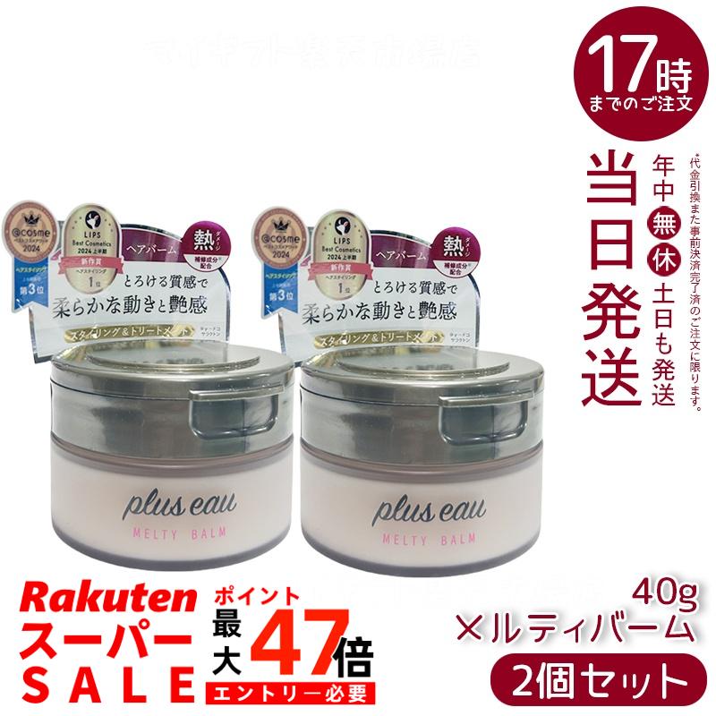 【2個セット】plus eau プリュスオー メルティバーム 40g