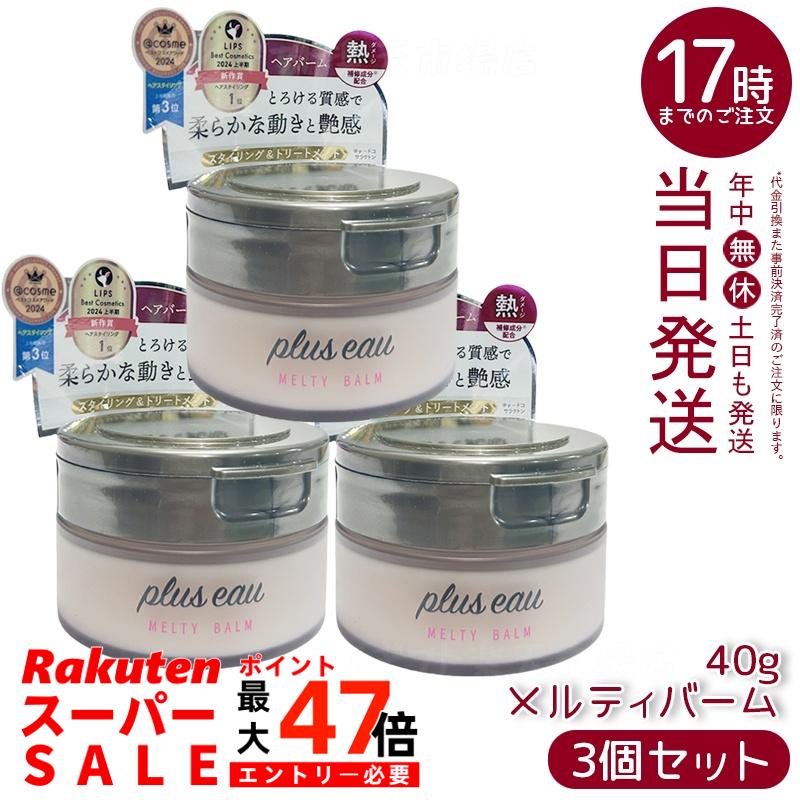 【3個セット】plus eau プリュスオー メルティバーム 40g スタイリング トリートメントバーム ホワイトフローラル＆ペアーの香り