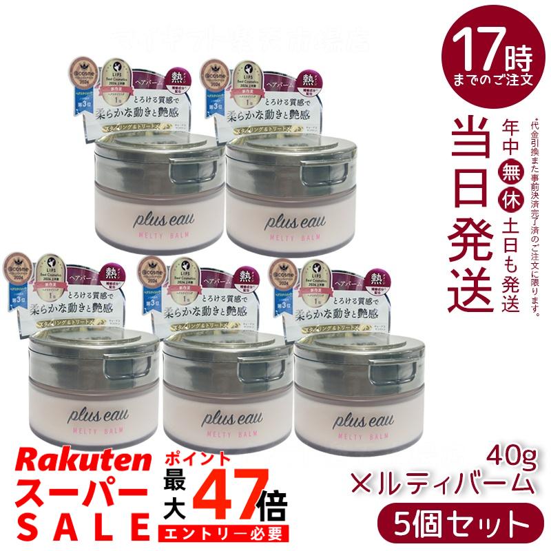 【5個セット】plus eau プリュスオー メルティバーム 40g スタイリング トリートメントバーム ホワイトフローラル＆ペアーの香り
